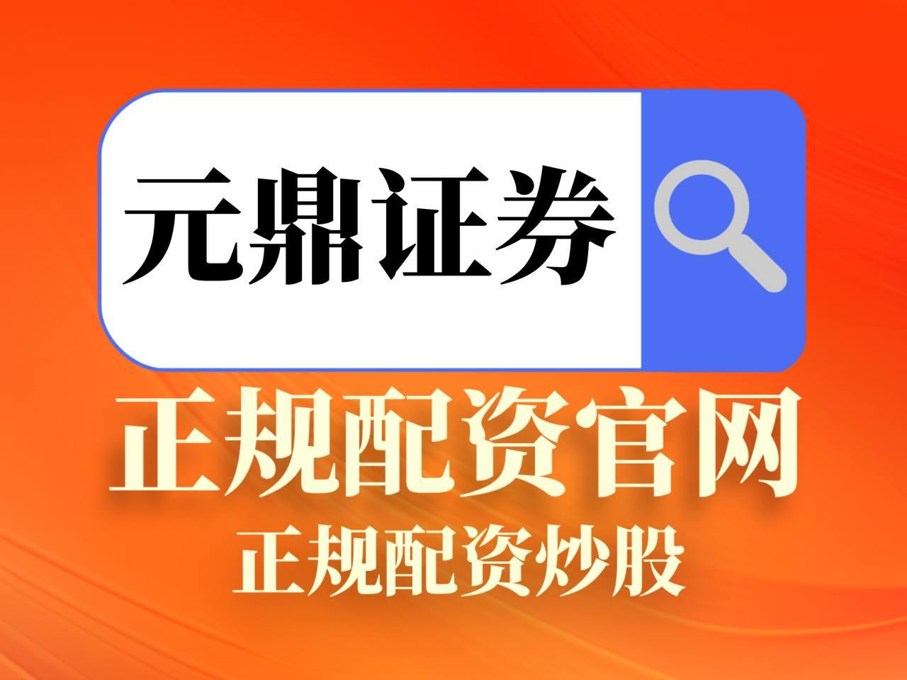元鼎证券_元鼎证券官网--展示元鼎证券平台服务内容及操作说明